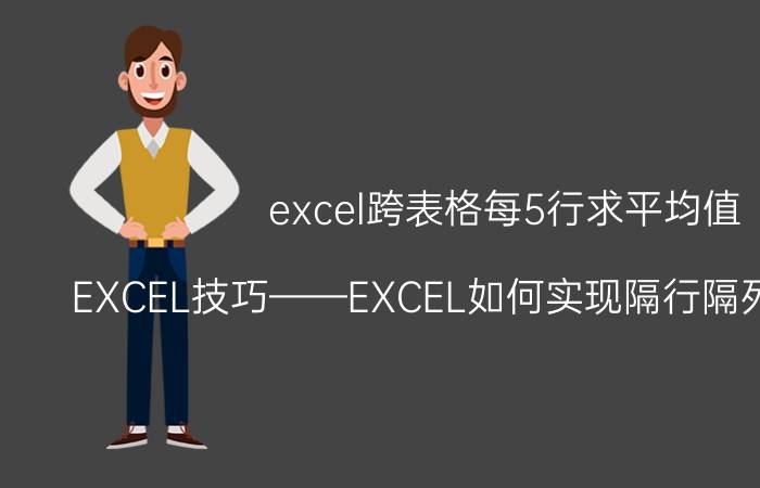 excel跨表格每5行求平均值 EXCEL技巧——EXCEL如何实现隔行隔列求平均值？